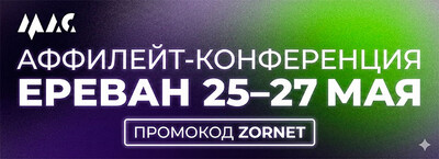 MAC’26 — главная аффилейт-конференция 2026 года