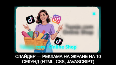 Слайдер-реклама, появляющийся на 10 секунд